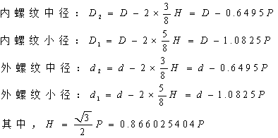 螺纹中径和小径值是按下列公式计算的,计算数值需圆整到小数点后的第