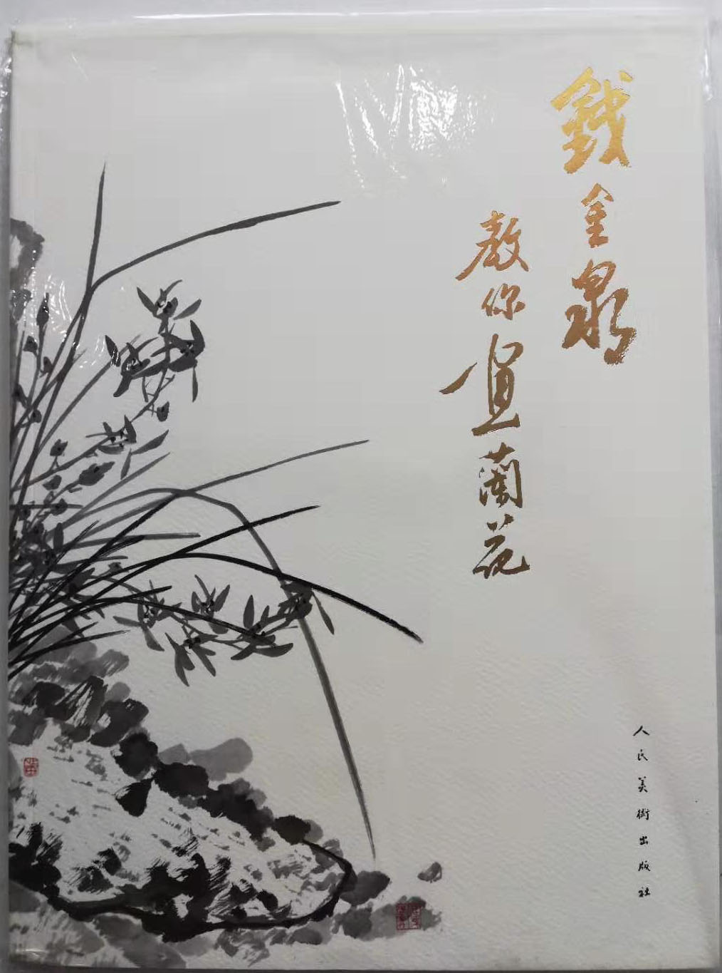 艺家逸品著名画家钱金泉的兰竹人生