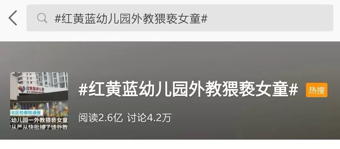 今日,微博热搜榜#红黄蓝幼儿园外教猥亵女童#话题引起社会极大反响