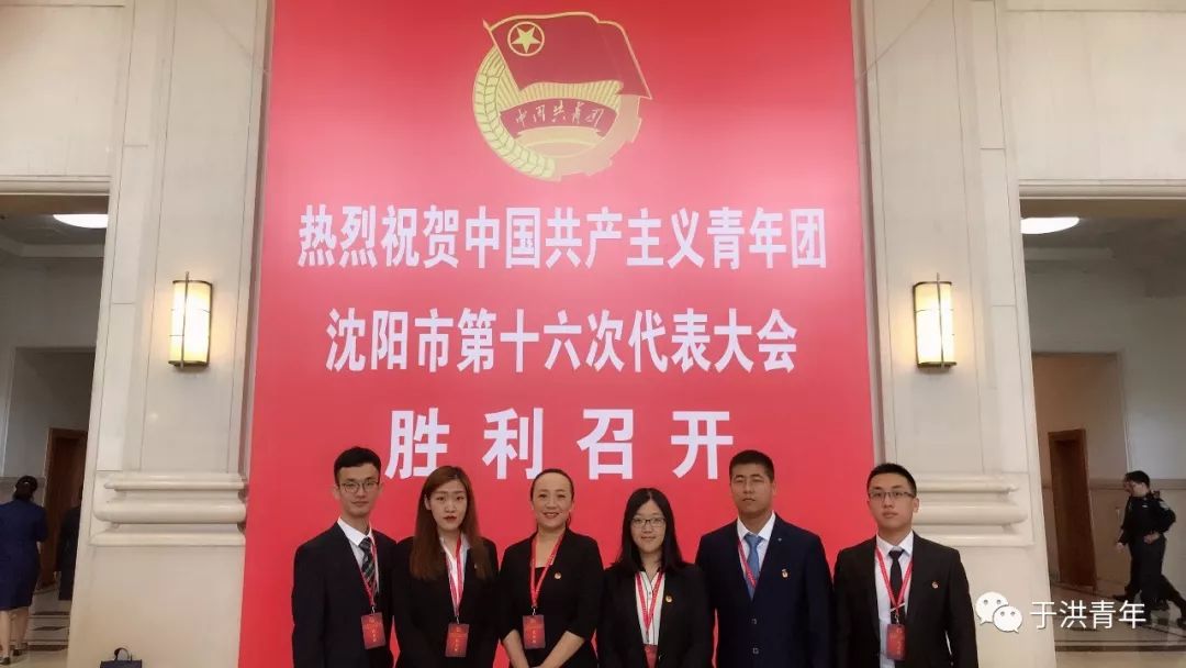 于洪区团代表参加中国共产主义青年团沈阳市第十六次代表大会心得体会