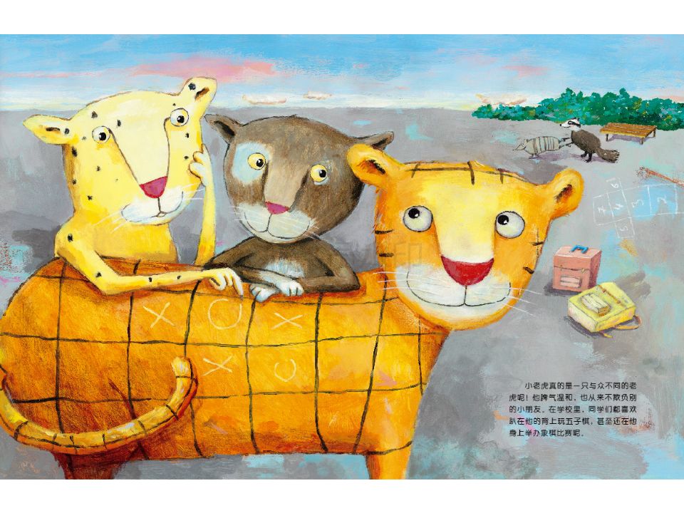 每周一三五3个好故事,养成阅读好习惯 方 格 子 老 虎 动物园的大老虎