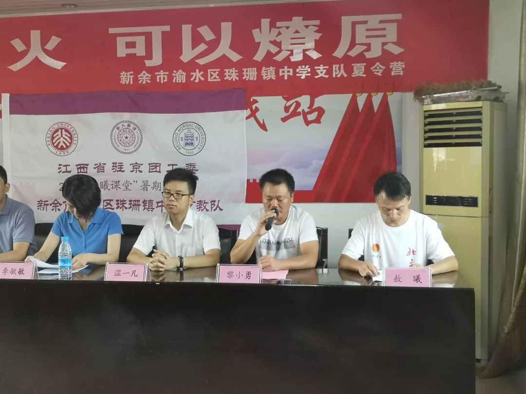 新余珠珊中学支教开营仪式在会议室正式开始,由珠珊中学副校长敖曦