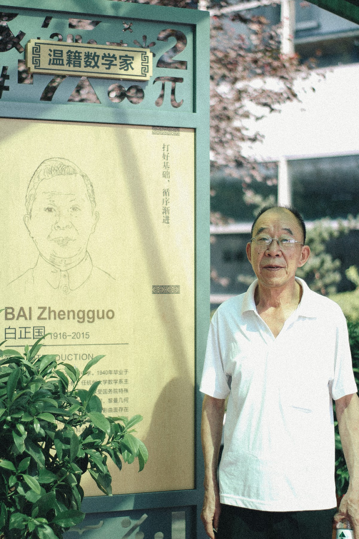 1/ 12 老兵在温州大学数学家长廊与温籍数学家白正国先生纪念牌合影.