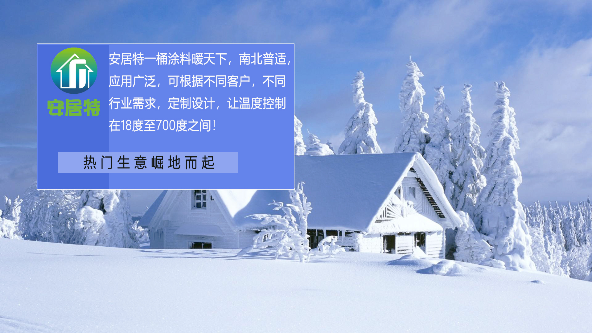 南京安居特G5碳纤维采暖涂料为什么现在越流行呢？