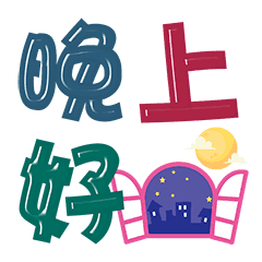 晚上好问候表情包 温馨微信晚上问候表情图片