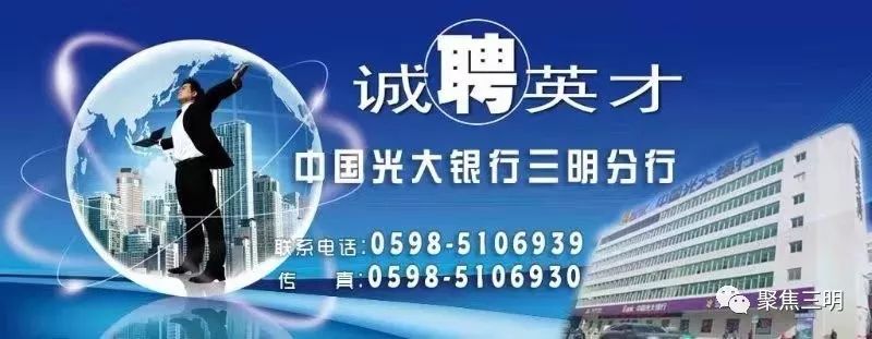 “职”等你来!中国光大银行三明分行诚聘业界英才 中国最火的赌博游戏平台