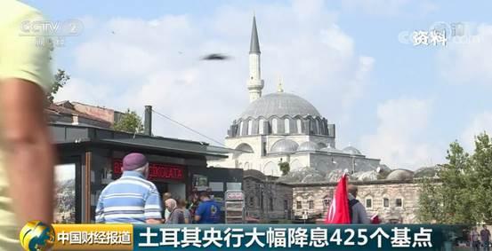 近20家央行打出“降息牌”!土耳其也扔出“王炸”:超预期降息425个基点! 澳门威尼斯人注册官网