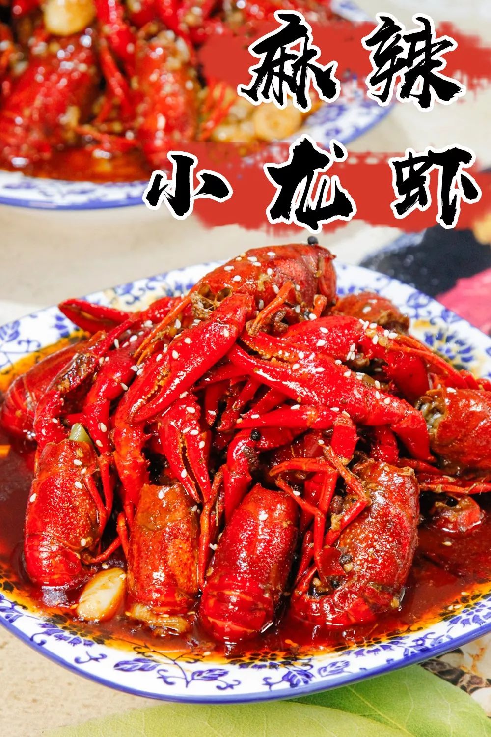 虾  麻辣小龙虾 吃小龙虾当然要选麻辣的 爆