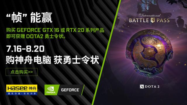 神舟联手GeForce图灵GPU,给DOTA2玩家重磅福利 神舟联手GeForce图灵GPU,给DOTA2玩家重磅福利