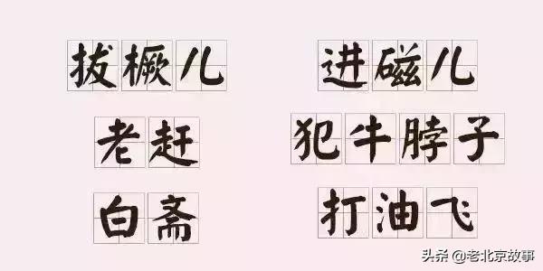 留几道题考考大家老北京那会儿"四六不成材"是盖房规矩盖成四间或六间