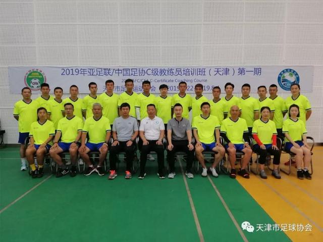 天津足协举办2019年第一期“亚足联-中国足协C级教练员证书培训班” 皇冠国际平台