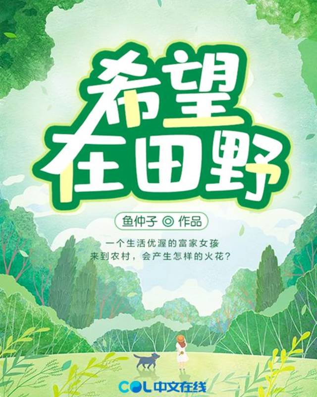 田园小说排行榜_小说推荐:5本好看的种田宠文~过上舒心平淡温馨甜蜜的小日子~(2)