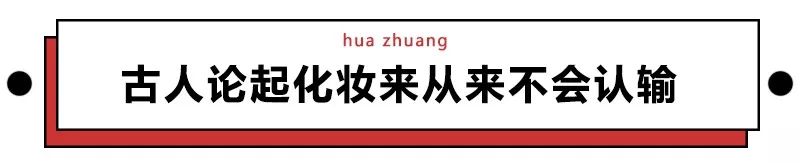 仿妆「花木兰」被吐槽像佟掌柜，古人的审美真有这么差劲吗？