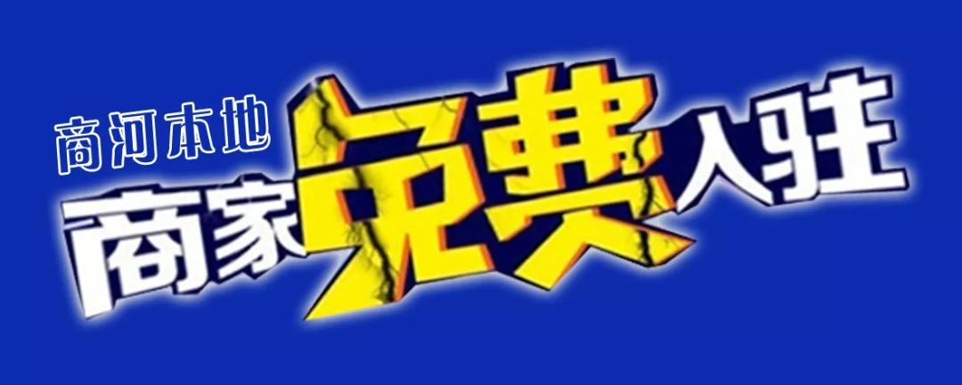 "诚信商家"活动火爆开启(仅限商河本地商家参与,免费入驻)!