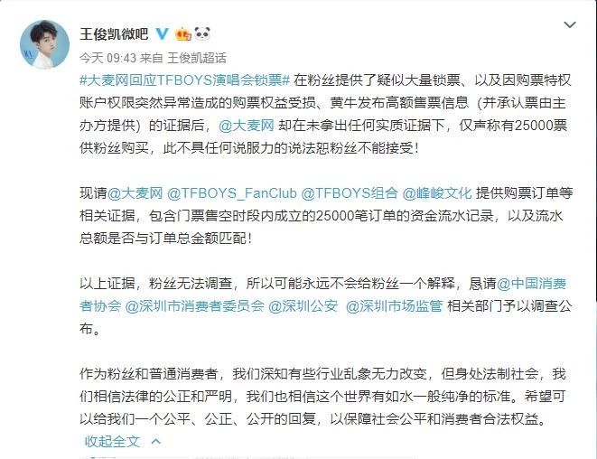 八戒体育官方网站演唱会门票没法购置？王俊凯粉丝硬刚大麦和黄牛(图7)