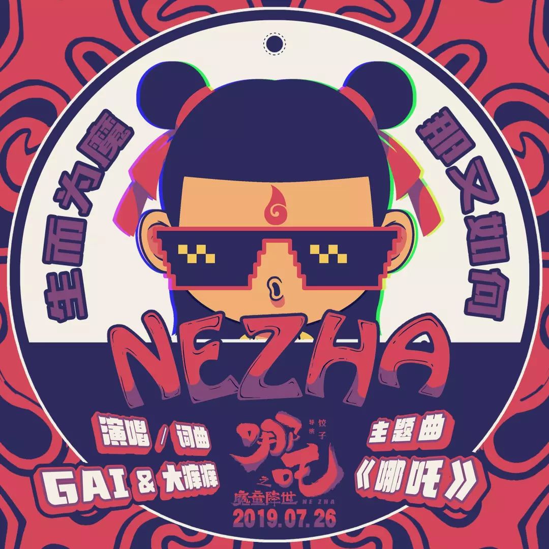 《哪吒之魔童降世》我命由我不由天