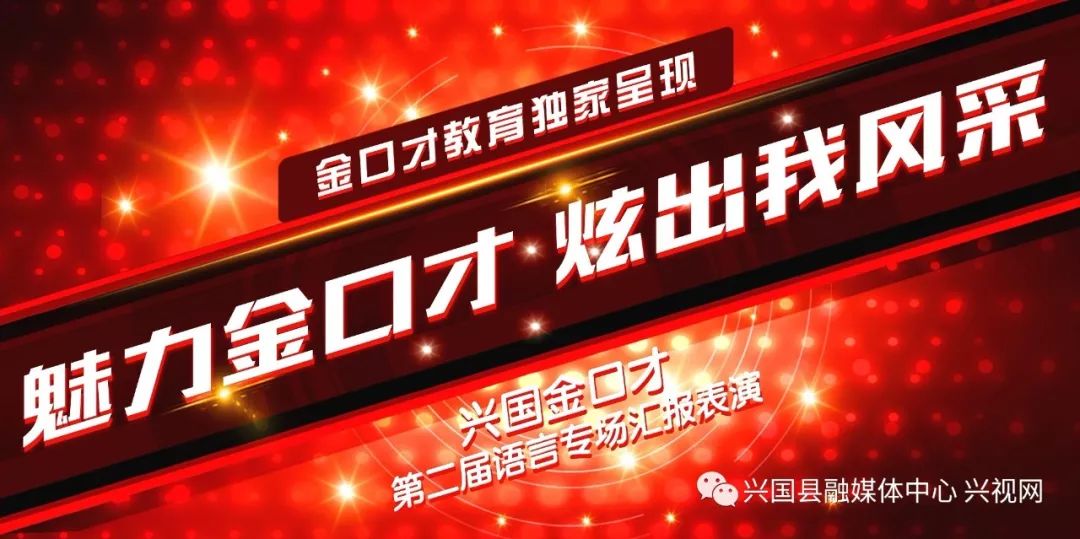 直播预告魅力金口才炫出我风采金口才语言专场汇报表演