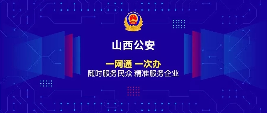 欢迎注册山西公安一网通一次办平台这个平台帮您办证办事交费报警