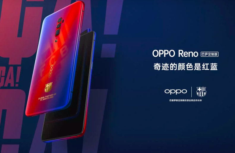 为“信仰”冲动一次 OPPO Reno巴萨版正式开售 盈丰娱乐网站