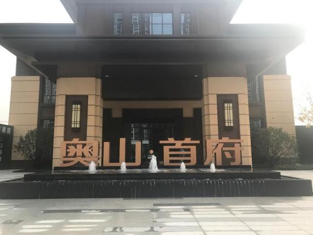 联排别墅和高层未分区管理,小区高低配,居住舒适度高,楼盘品质好;奥山