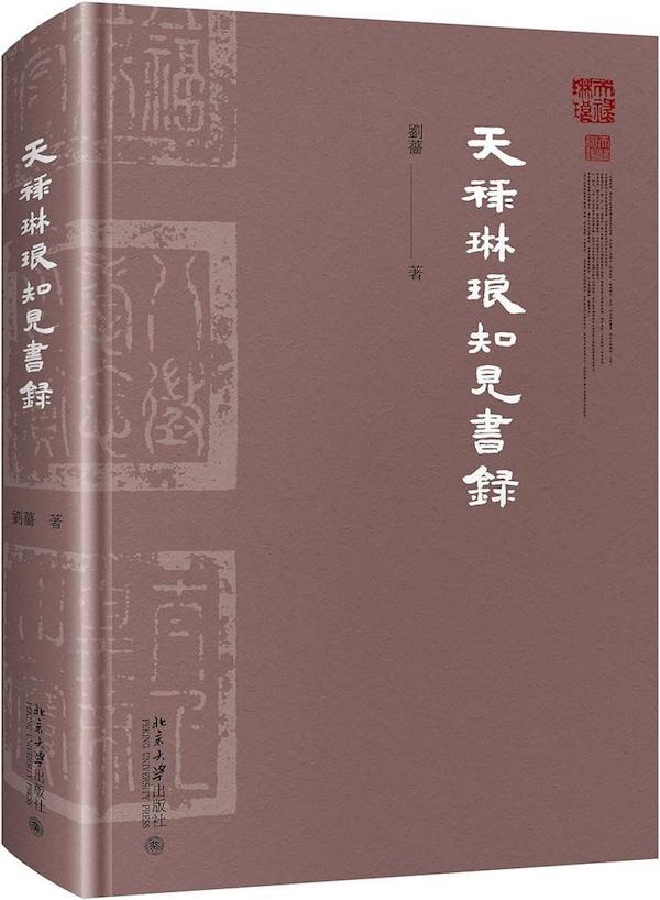 申闻︱固圉斋藏“天禄琳琅”知多少