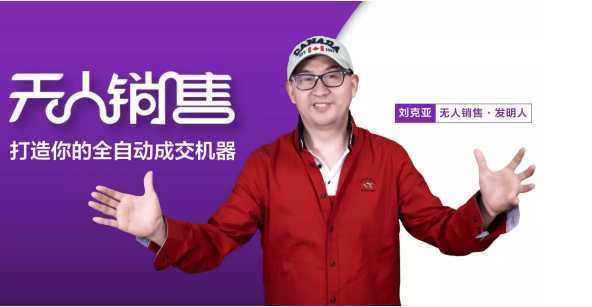 刘克亚无人销售打造你的全自动成交机器资源分享