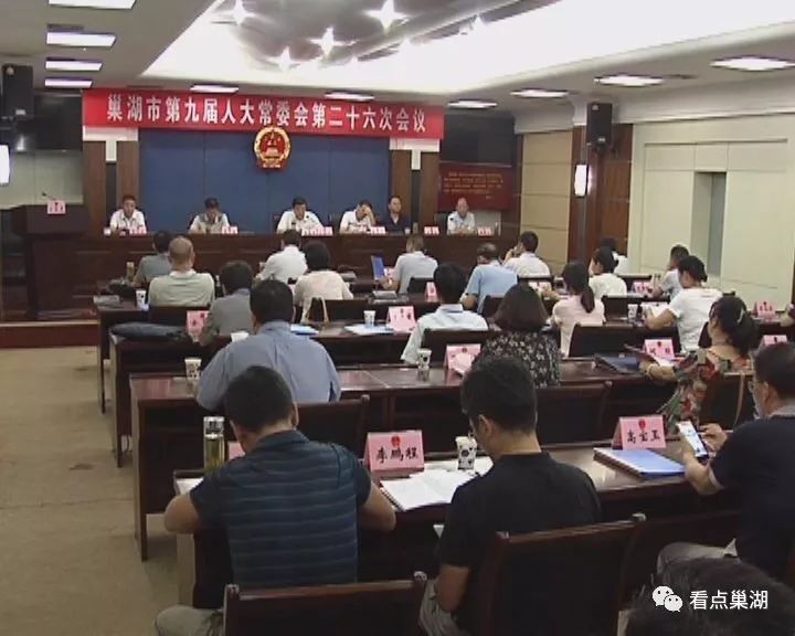 【巢湖新闻】巢湖市第九届人大常委会第二十六次会议召开