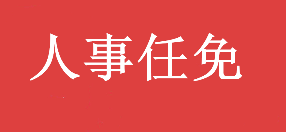 广东省人民政府2019年6月人事任免名单,有你认识的吗?