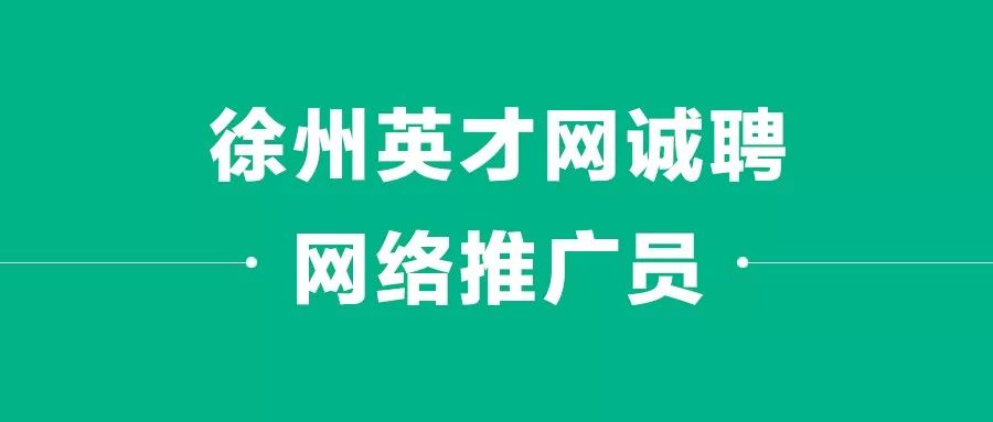 徐州招聘信息网_徐州海博最新招聘 徐州互联网 电子商务行业招聘 徐州人才招聘网 徐州英才网(2)