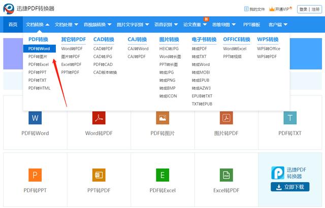 1.迅捷PDF在线转换器