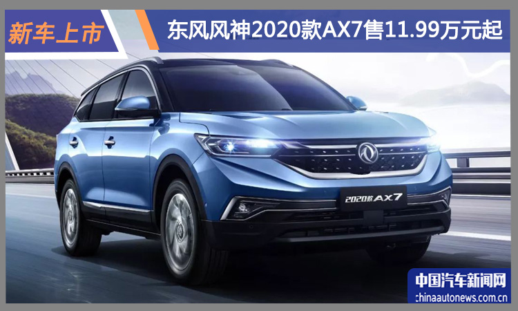 东风风神2020款AX7上市 售价11.99万元起