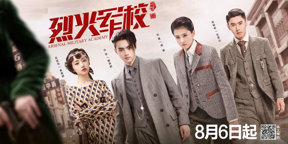 《烈火军校》定档8月6日 "招摇夫妇"许凯,白鹿再合体
