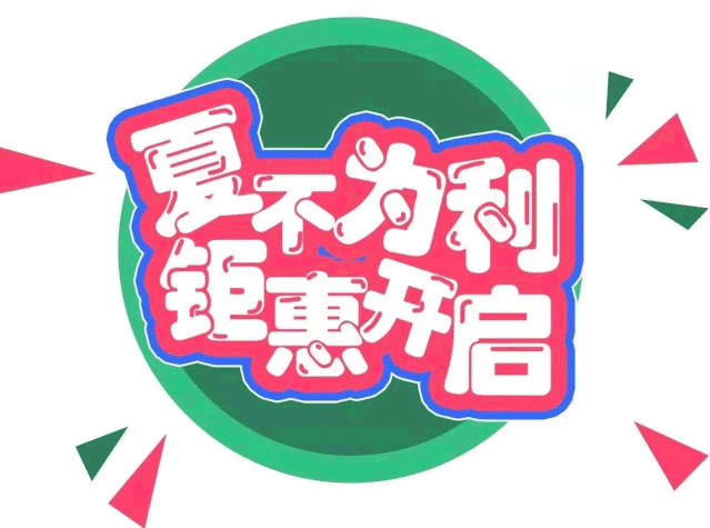 【宇华超市】中凯店 夏不为利 钜惠开启!