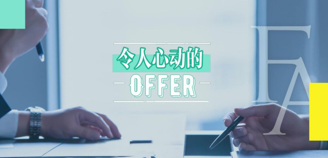 《令人心动的offer》