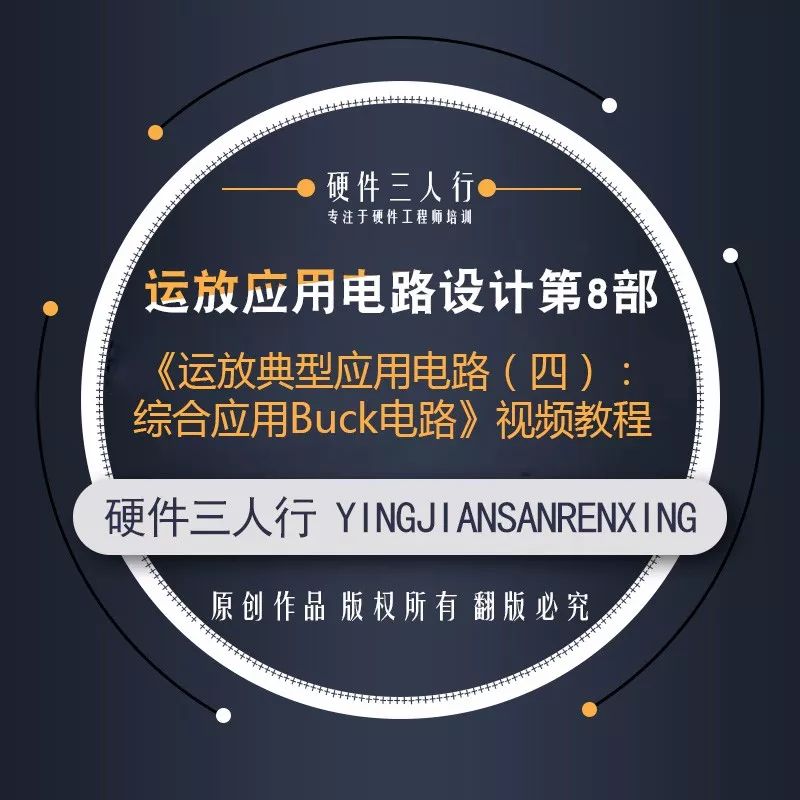 5 . 《运放典型应用电路(四):综合应用Buck电路》视频教程 本部分课程内容主要针BUCK应用电路,来对运放的实战电路进行总结及提高。可能Buck电路初看起来会觉得这和运放的实战电路好像没有太大的关系,或者不需要很深入的东西。此部分我们引入了更多的器件或控制对象进入到闭环的控制环路,我们会看到运放在整个大的闭环下所起的作用,以及如何对整个大的闭环做出合适的零极点补偿,以使整个环路稳定的工作,最终达到稳定、可靠的控制我们要想要控制的对象。 主要包括以下内容:Buck电路 (1)基本拓扑,伏秒法