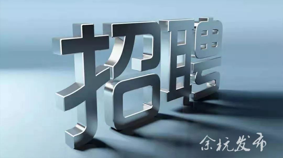 资讯| 公安招聘60名辅警|南苑街道招聘28名编外工作人员| 余杭亚运