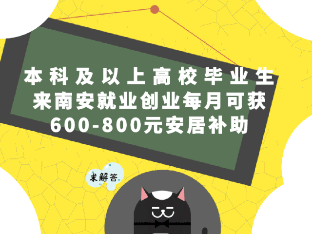 本科及以上高校毕业生来南安就业创业每月可获600-800元安居补助!