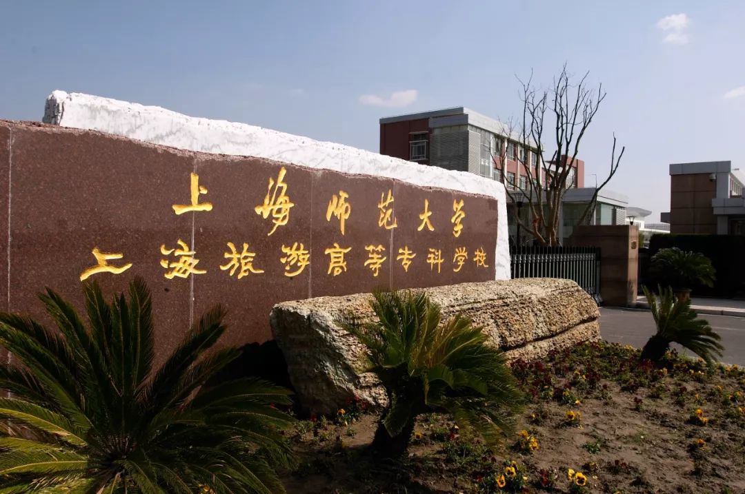 上海旅游高等专科学校与上海师范大学旅游学院是同时采用两个名称的