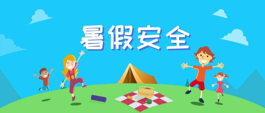 幼儿园送给家长的一份暑假安全指南,没有什么比安全更重要! 真人赌博娱乐导航