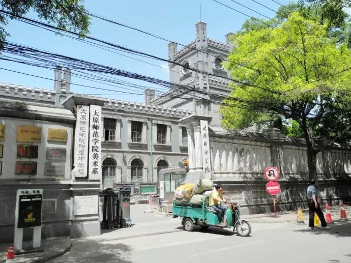 侯家巷太原师范学院美术系7山西医科大学前身山西省立川至医学专科