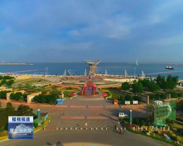 处处皆是景处处皆可观鲅鱼圈向着全域旅游阔步迈进