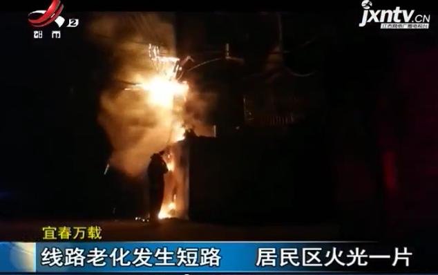 宜春:线路老化引发大火,电线变蛛网火团,朝着居民区蔓延 盈丰平台棋牌游戏