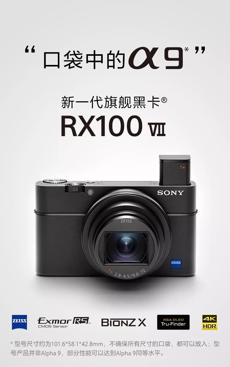 "口袋中的alpha 9" 索尼发布新一代旗舰黑卡rx100 vii
