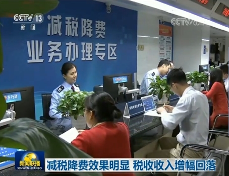 减税降费效果明显 税收收入增幅回落 bbin电子游戏网站
