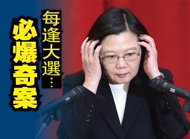 蔡英文凉了？“私烟案”可能会让她输掉大选……