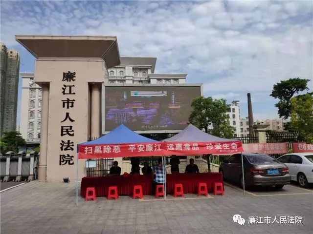 廉江市人民法院组织开展扫黑除恶暨禁毒宣传教育活动