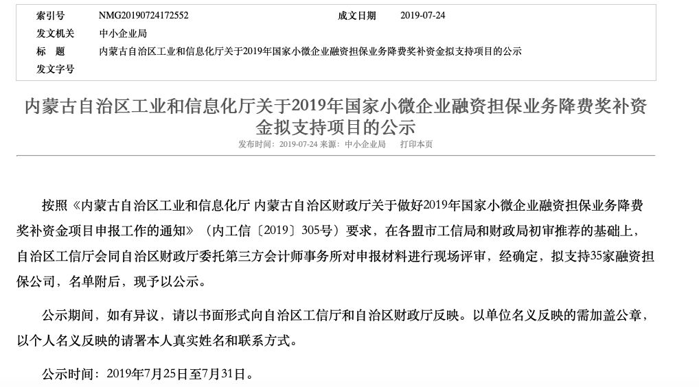 2019年小微企业融资担保降费奖补项目企业名单