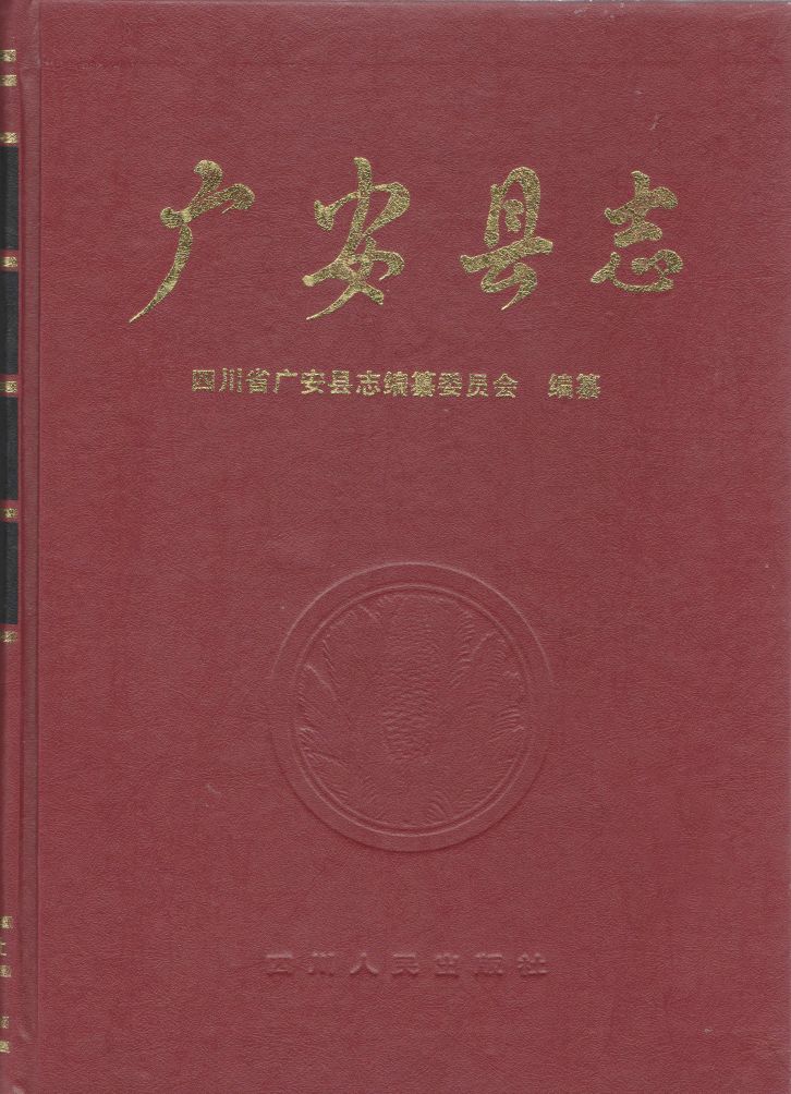 方志四川61特稿李鹏总理为广安县志题写书名