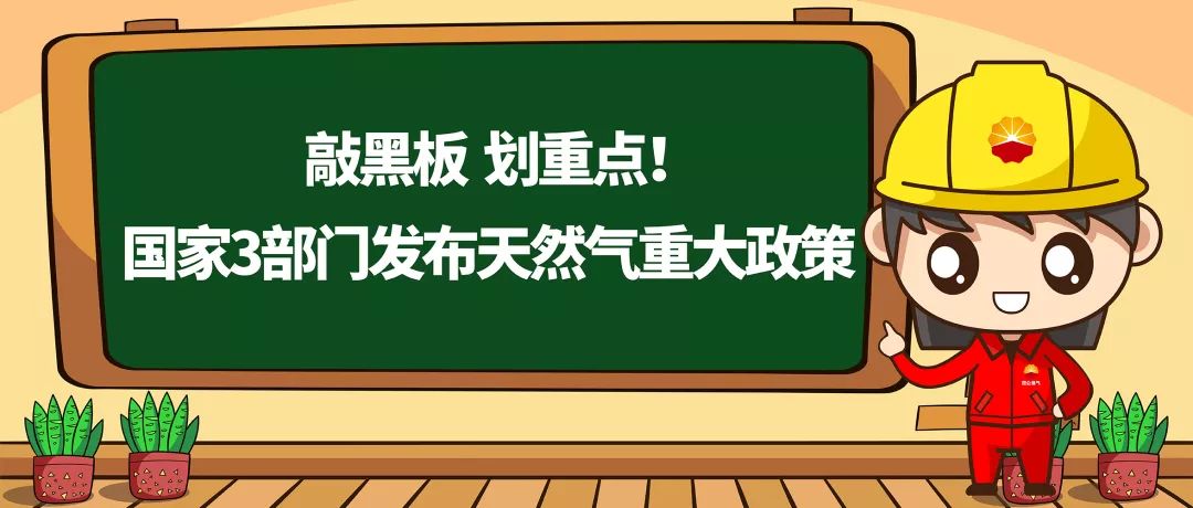 行业新闻敲黑板划重点国家3部门发布天然气重大政策