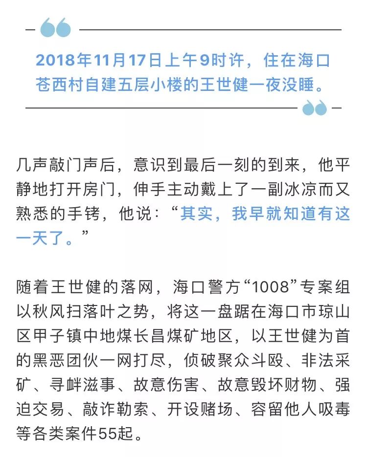 起底海口黑老大王世健那些事儿涉黑团伙犯罪细节曝光